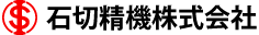 石切精機株式会社