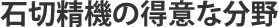 石切精機の得意な分野